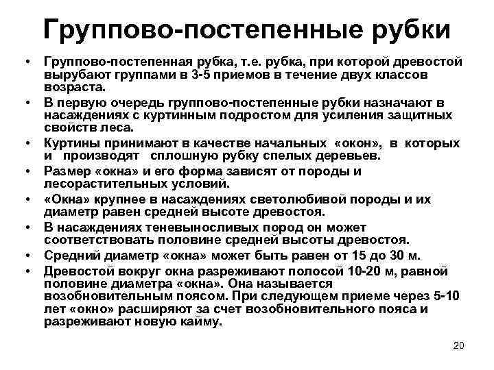 Группово-постепенные рубки • • Группово-постепенная рубка, т. е. рубка, при которой древостой вырубают группами