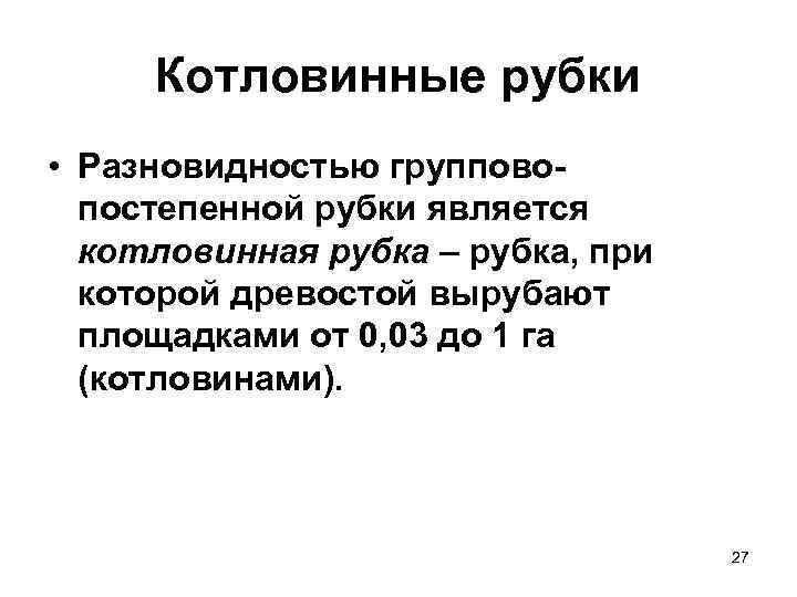 Котловинные рубки • Разновидностью групповопостепенной рубки является котловинная рубка – рубка, при которой древостой