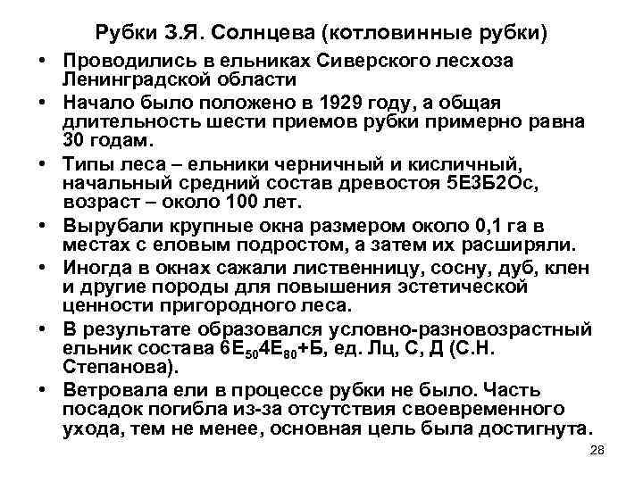 Рубки З. Я. Солнцева (котловинные рубки) • Проводились в ельниках Сиверского лесхоза Ленинградской области