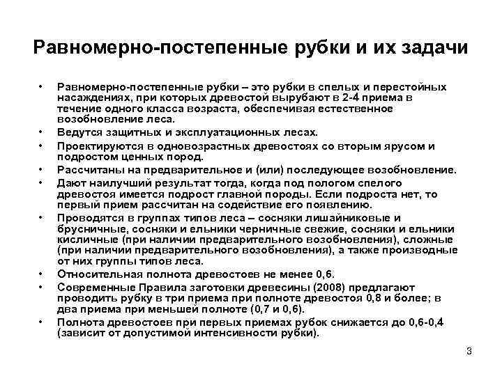 Равномерно-постепенные рубки и их задачи • • • Равномерно-постепенные рубки – это рубки в