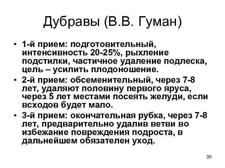 Дубравы (В. В. Гуман) • 1 -й прием: подготовительный, интенсивность 20 -25%, рыхление подстилки,