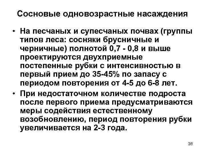 Сосновые одновозрастные насаждения • На песчаных и супесчаных почвах (группы типов леса: сосняки брусничные