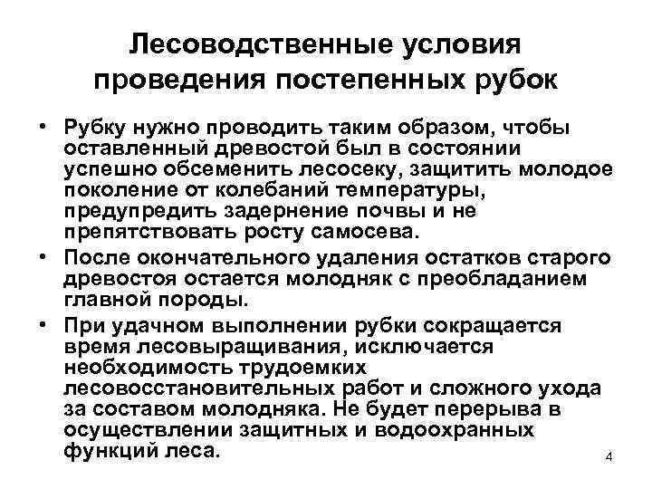 Лесоводственные условия проведения постепенных рубок • Рубку нужно проводить таким образом, чтобы оставленный древостой