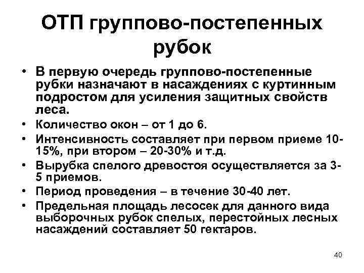 ОТП группово-постепенных рубок • В первую очередь группово-постепенные рубки назначают в насаждениях с куртинным
