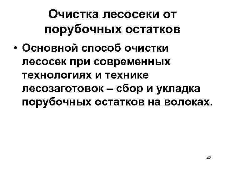Очистка лесосеки от порубочных остатков • Основной способ очистки лесосек при современных технологиях и