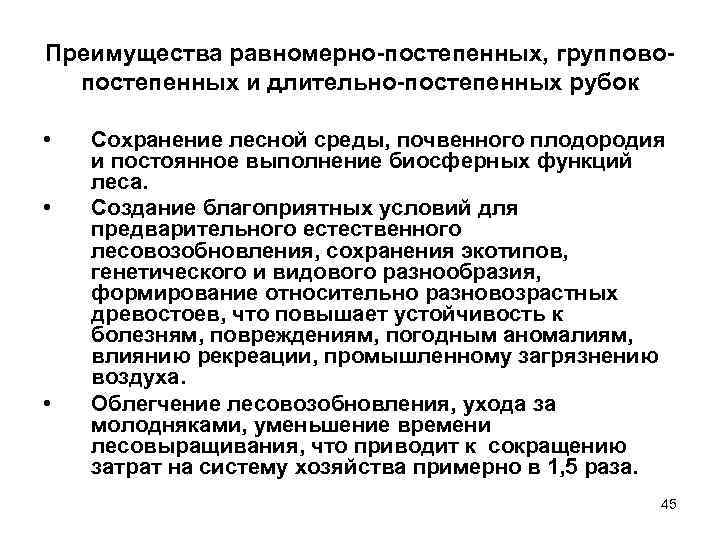 Преимущества равномерно-постепенных, групповопостепенных и длительно-постепенных рубок • • • Сохранение лесной среды, почвенного плодородия