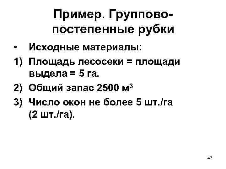 Пример. Групповопостепенные рубки • Исходные материалы: 1) Площадь лесосеки = площади выдела = 5