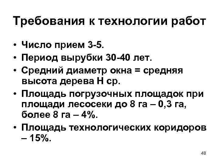 Требования к технологии работ • Число прием 3 -5. • Период вырубки 30 -40