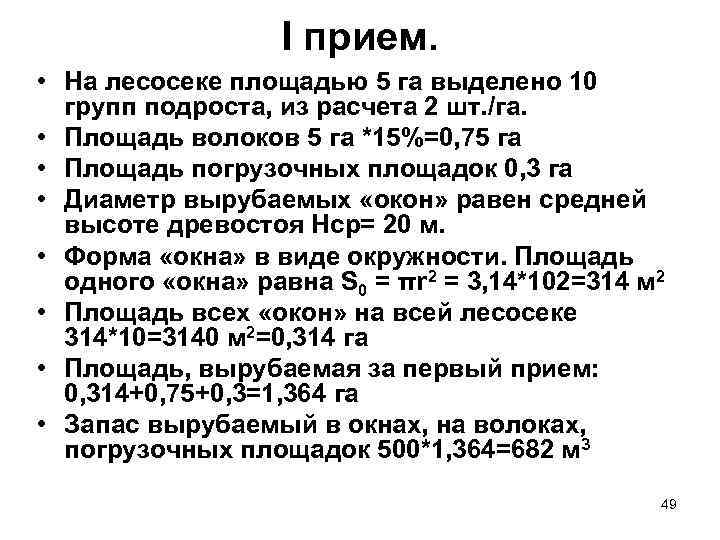 I прием. • На лесосеке площадью 5 га выделено 10 групп подроста, из расчета