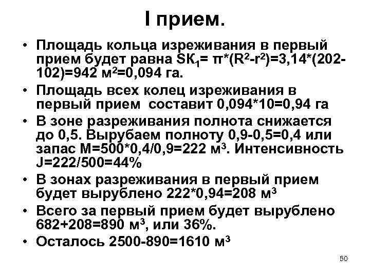 I прием. • Площадь кольца изреживания в первый прием будет равна SК 1= π*(R
