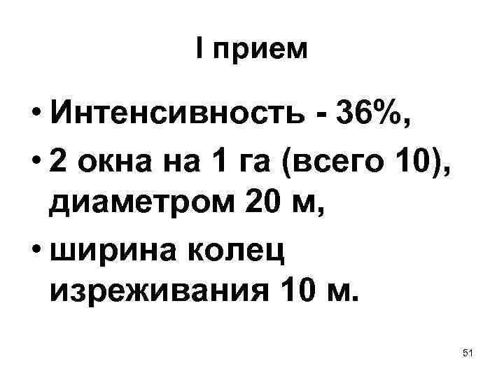 I прием • Интенсивность - 36%, • 2 окна на 1 га (всего 10),