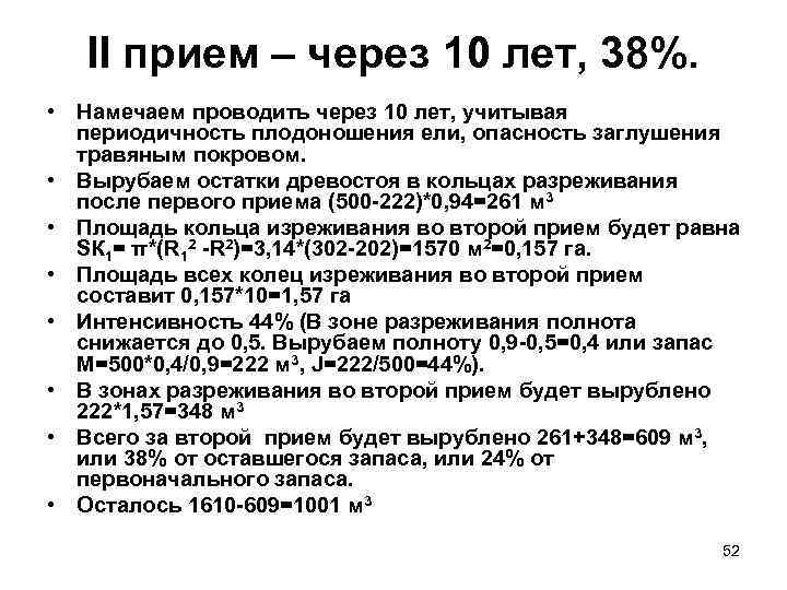 II прием – через 10 лет, 38%. • Намечаем проводить через 10 лет, учитывая