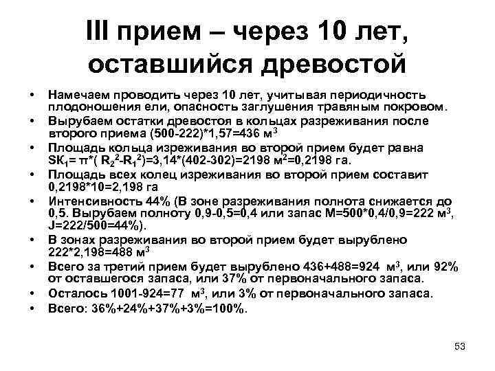 III прием – через 10 лет, оставшийся древостой • • • Намечаем проводить через