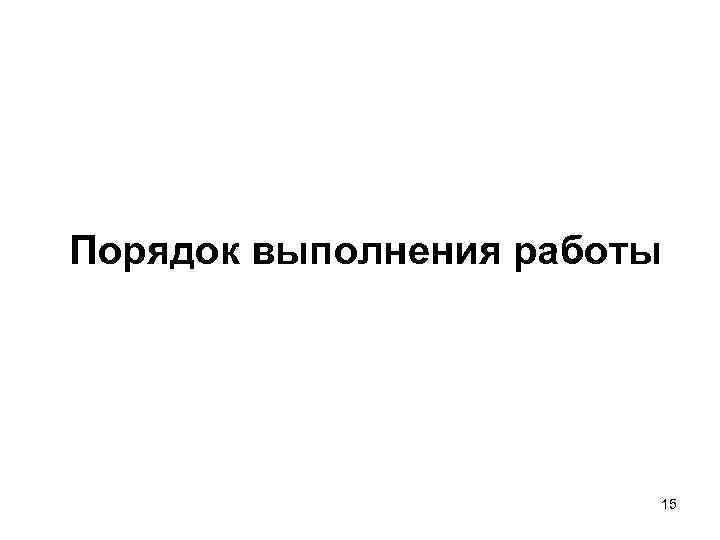 Порядок выполнения работы 15 