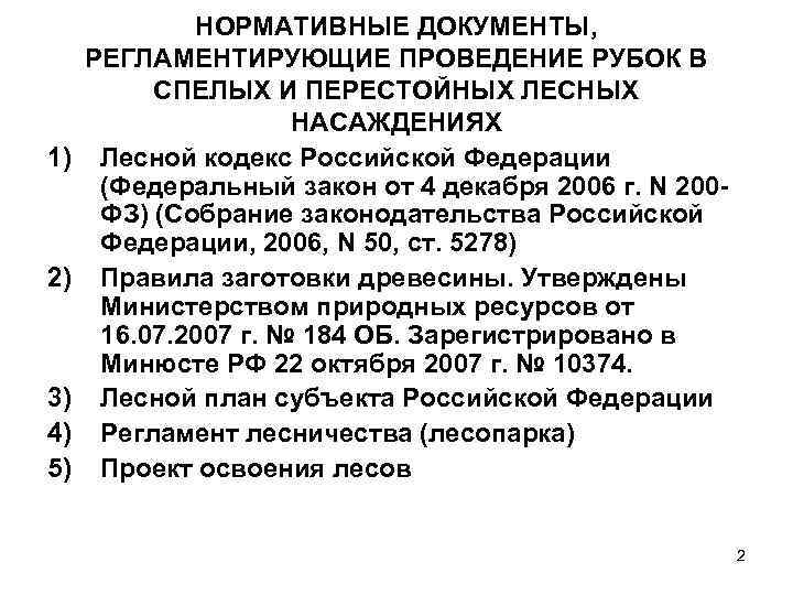 1) 2) 3) 4) 5) НОРМАТИВНЫЕ ДОКУМЕНТЫ, РЕГЛАМЕНТИРУЮЩИЕ ПРОВЕДЕНИЕ РУБОК В СПЕЛЫХ И ПЕРЕСТОЙНЫХ