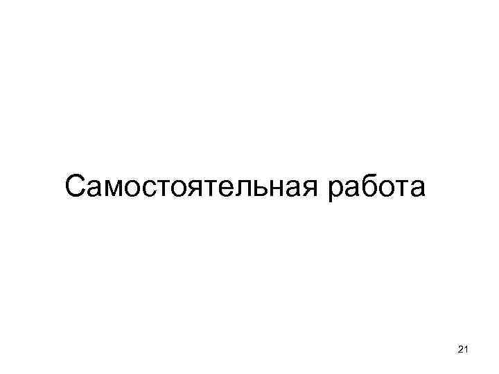 Самостоятельная работа 21 