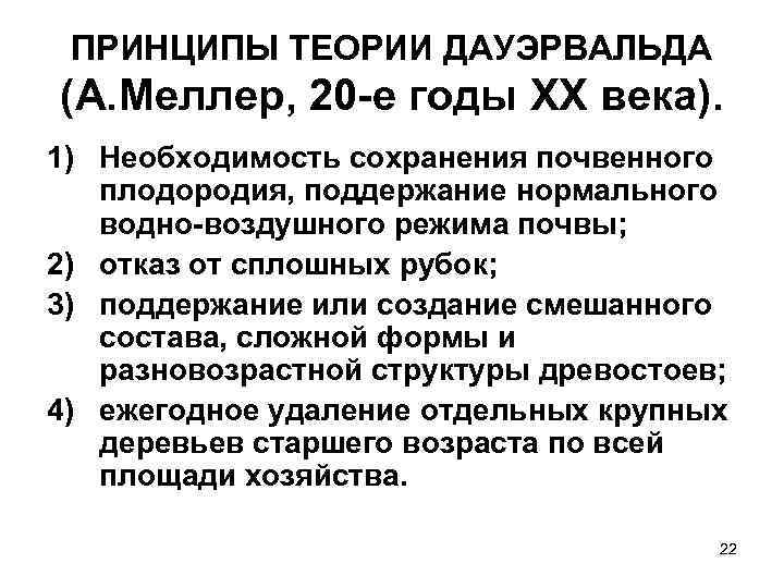 ПРИНЦИПЫ ТЕОРИИ ДАУЭРВАЛЬДА (А. Меллер, 20 е годы XX века). 1) Необходимость сохранения почвенного