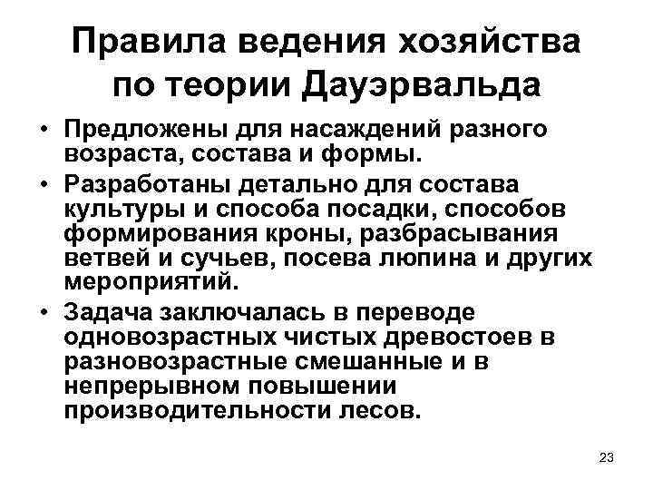 Правила ведения хозяйства по теории Дауэрвальда • Предложены для насаждений разного возраста, состава и