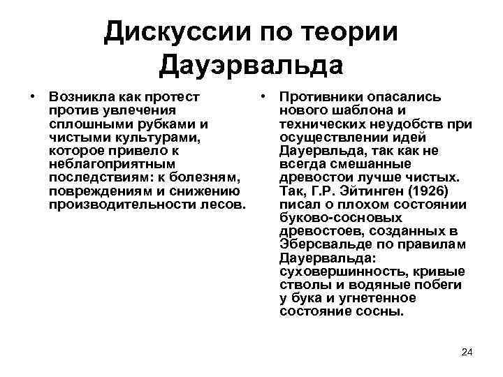 Дискуссии по теории Дауэрвальда • Возникла как протест против увлечения сплошными рубками и чистыми