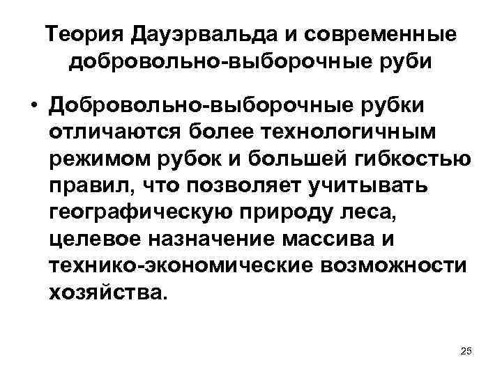 Теория Дауэрвальда и современные добровольно выборочные руби • Добровольно выборочные рубки отличаются более технологичным
