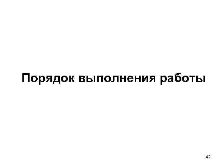 Порядок выполнения работы 42 