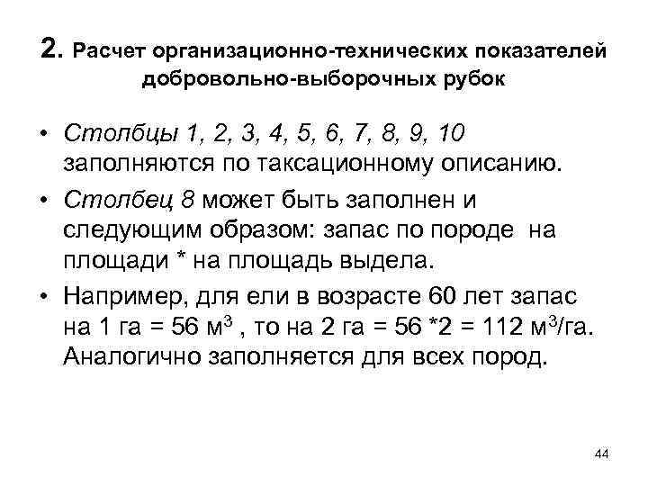 2. Расчет организационно технических показателей добровольно выборочных рубок • Столбцы 1, 2, 3, 4,
