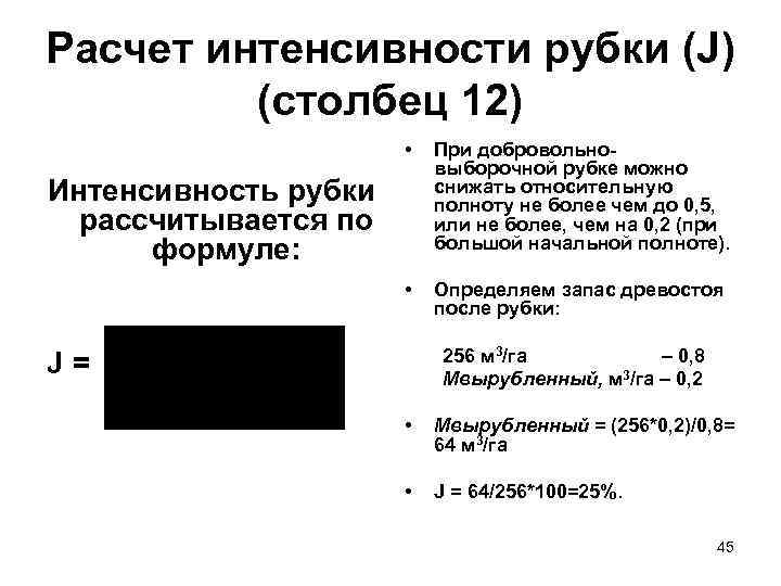 Расчет интенсивности рубки (J) (столбец 12) • При добровольно выборочной рубке можно снижать относительную