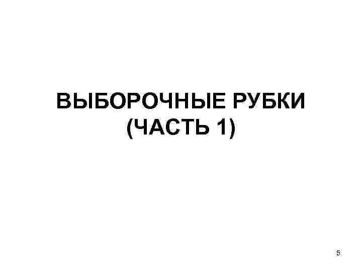 ВЫБОРОЧНЫЕ РУБКИ (ЧАСТЬ 1) 5 