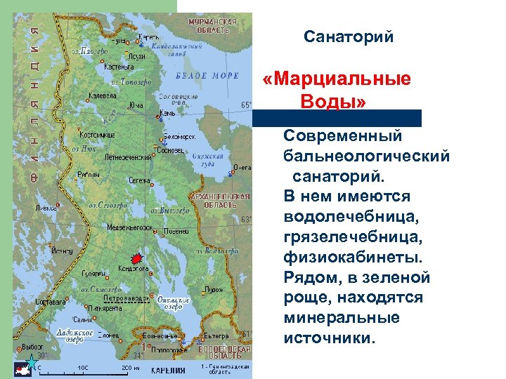 Карелия местоположение. Санаторий Марциальные воды на карте Карелии. Воды Карелии карта Карелия. Заповедник Кивач в Карелии на карте. Марциальные воды Карелия на карте Карелии.