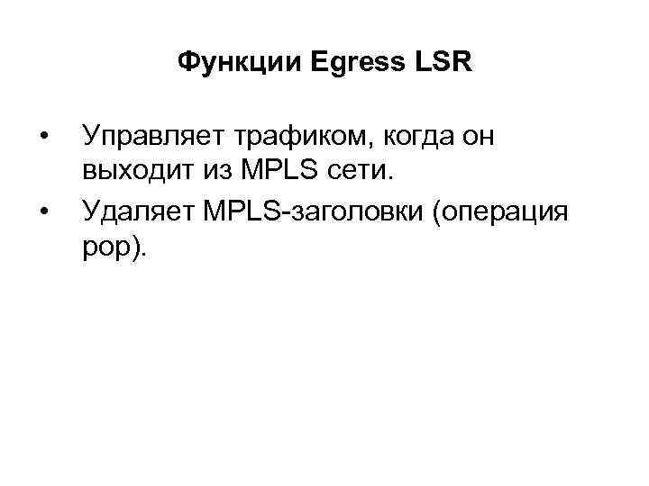 Функции Egress LSR • • Управляет трафиком, когда он выходит из MPLS сети. Удаляет