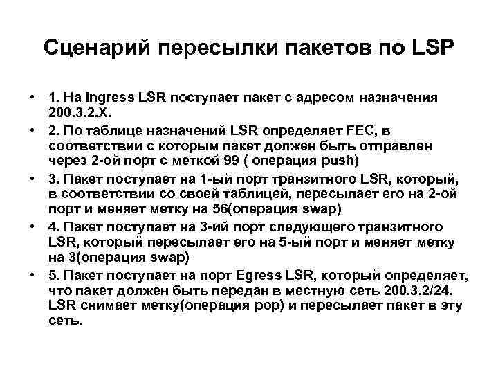 Сценарий пересылки пакетов по LSP • 1. На Ingress LSR поступает пакет с адресом