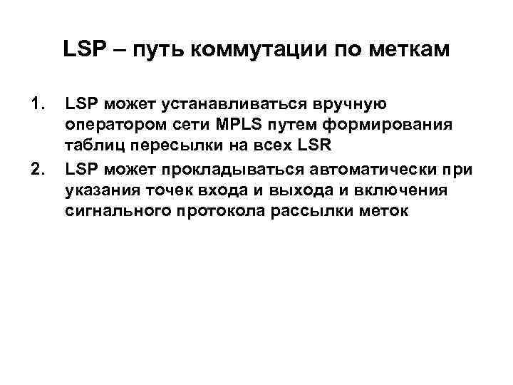 LSP – путь коммутации по меткам 1. 2. LSP может устанавливаться вручную оператором сети