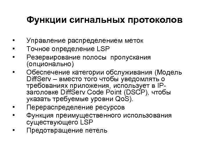 Функции сигнальных протоколов • • Управление распределением меток Точное определение LSP Резервирование полосы пропускания