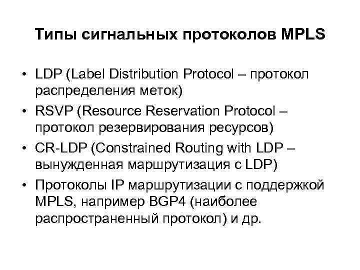 Типы сигнальных протоколов MPLS • LDP (Label Distribution Protocol – протокол распределения меток) •