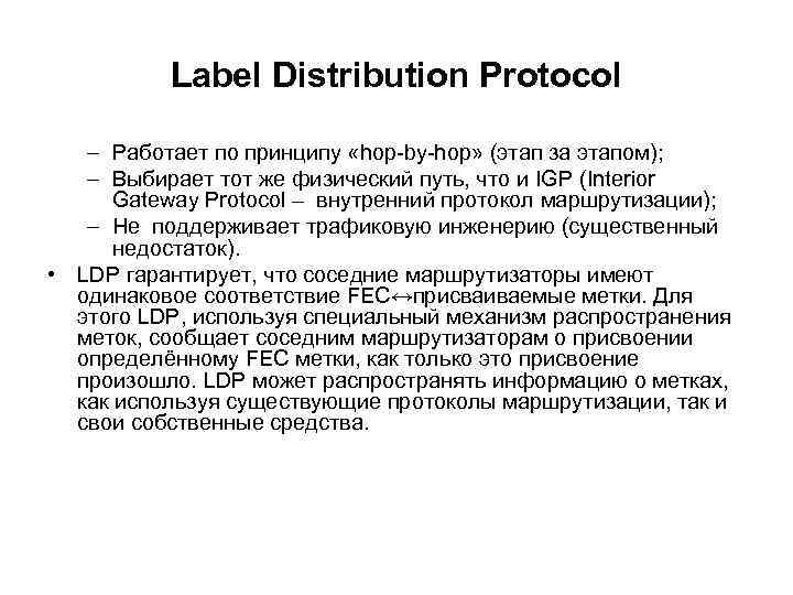 Label Distribution Protocol – Работает по принципу «hop-by-hop» (этап за этапом); – Выбирает тот