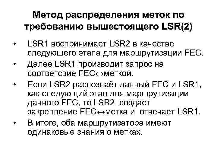 Метод распределения меток по требованию вышестоящего LSR(2) • • LSR 1 воспринимает LSR 2