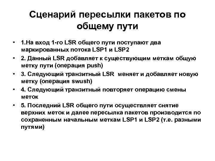 Сценарий пересылки пакетов по общему пути • 1. На вход 1 -го LSR общего