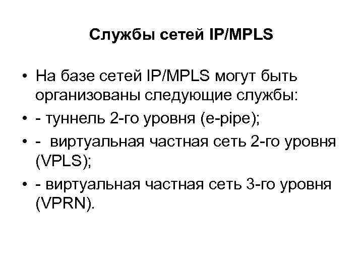 Службы сетей IP/MPLS • На базе сетей IP/MPLS могут быть организованы следующие службы: •