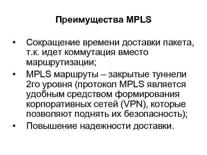 Преимущества MPLS • • • Сокращение времени доставки пакета, т. к. идет коммутация вместо