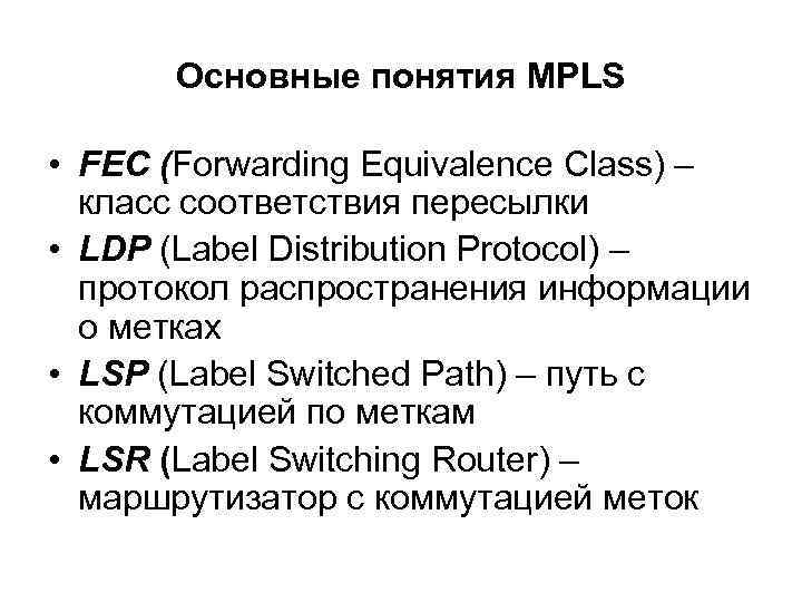 Основные понятия MPLS • FEC (Forwarding Equivalence Class) – класс соответствия пересылки • LDP