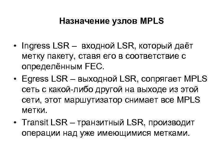 Назначение узлов MPLS • Ingress LSR – входной LSR, который даёт метку пакету, ставя