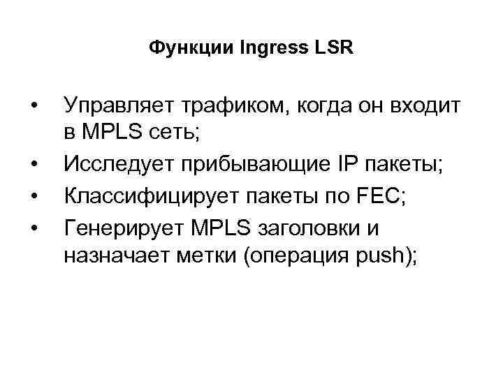 Функции Ingress LSR • • Управляет трафиком, когда он входит в MPLS сеть; Исследует