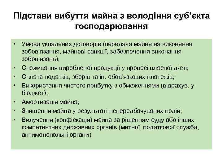 Підстави вибуття майна з володіння суб’єкта господарювання • Умови укладених договорів (передача майна на