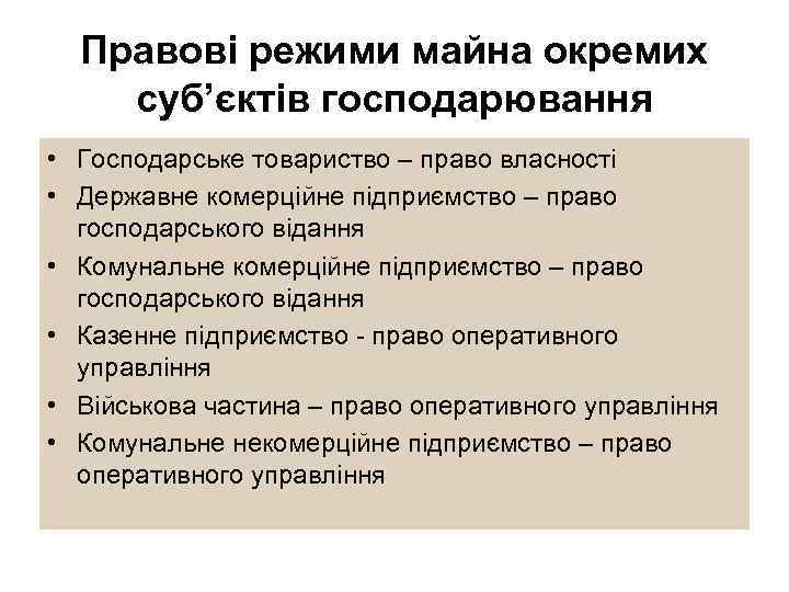 Правові режими майна окремих суб’єктів господарювання • Господарське товариство – право власності • Державне