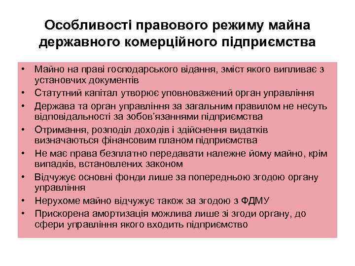 Особливості правового режиму майна державного комерційного підприємства • Майно на праві господарського відання, зміст