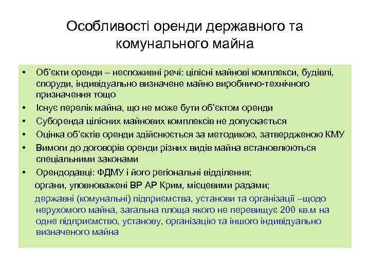 Особливості оренди державного та комунального майна • • • Об’єкти оренди – неспоживні речі: