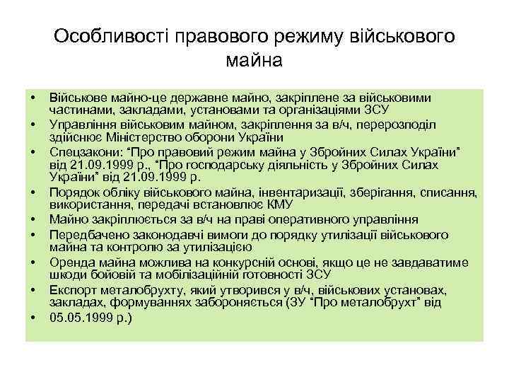 Особливості правового режиму військового майна • • • Військове майно-це державне майно, закріплене за