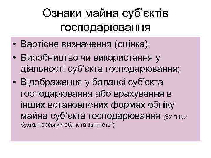 Ознаки майна суб’єктів господарювання • Вартісне визначення (оцінка); • Виробництво чи використання у діяльності