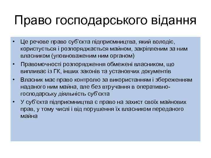Право господарського відання • Це речове право суб’єкта підприємництва, який володіє, користується і розпоряджається