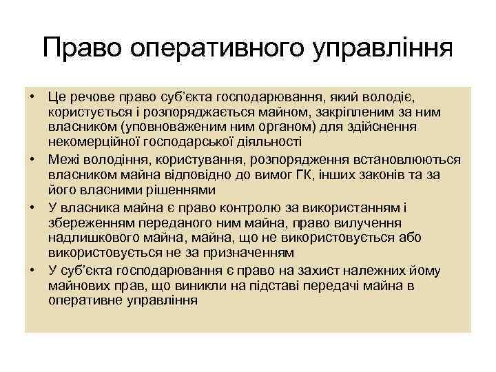 Право оперативного управління • Це речове право суб’єкта господарювання, який володіє, користується і розпоряджається